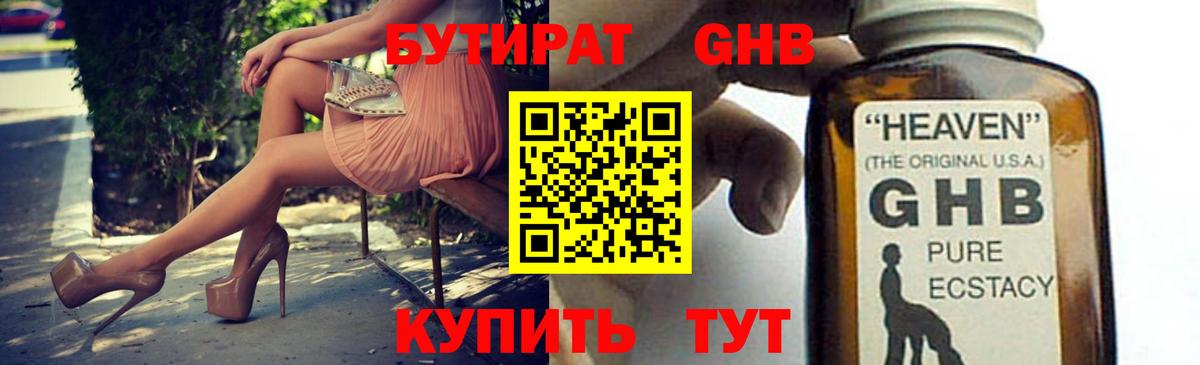 БУТИРАТ вода  Вход с VPN  Орск 