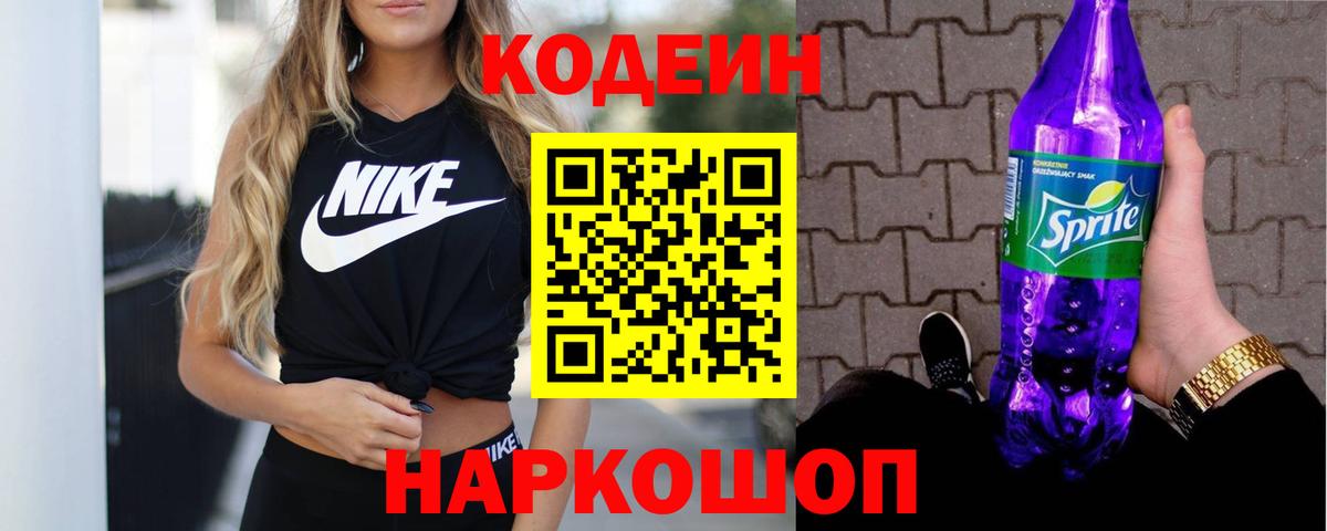 Кодеин напиток Lean (лин)  Вход с VPN  Codein Purple Drank  Орск 